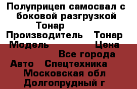 Полуприцеп самосвал с боковой разгрузкой Тонар 952362 › Производитель ­ Тонар › Модель ­ 952 362 › Цена ­ 3 360 000 - Все города Авто » Спецтехника   . Московская обл.,Долгопрудный г.